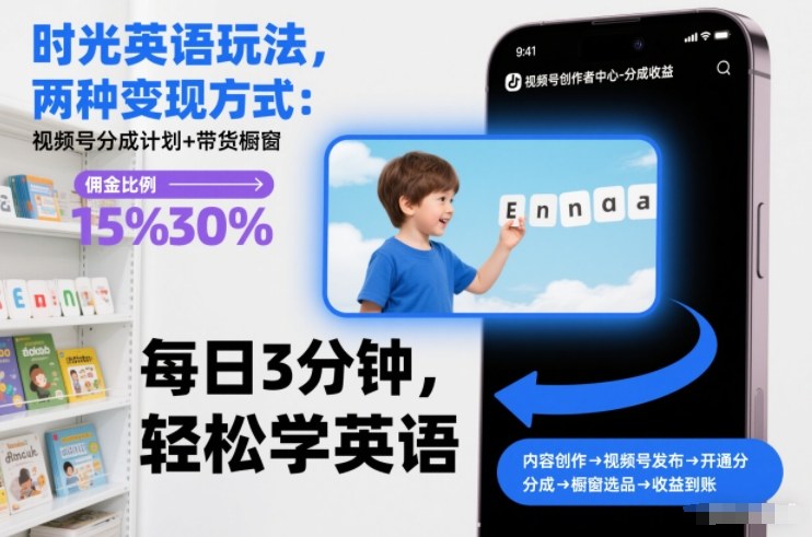 时光英语玩法，两种变现方式：视频号分成计划+带货橱窗-心语项目网