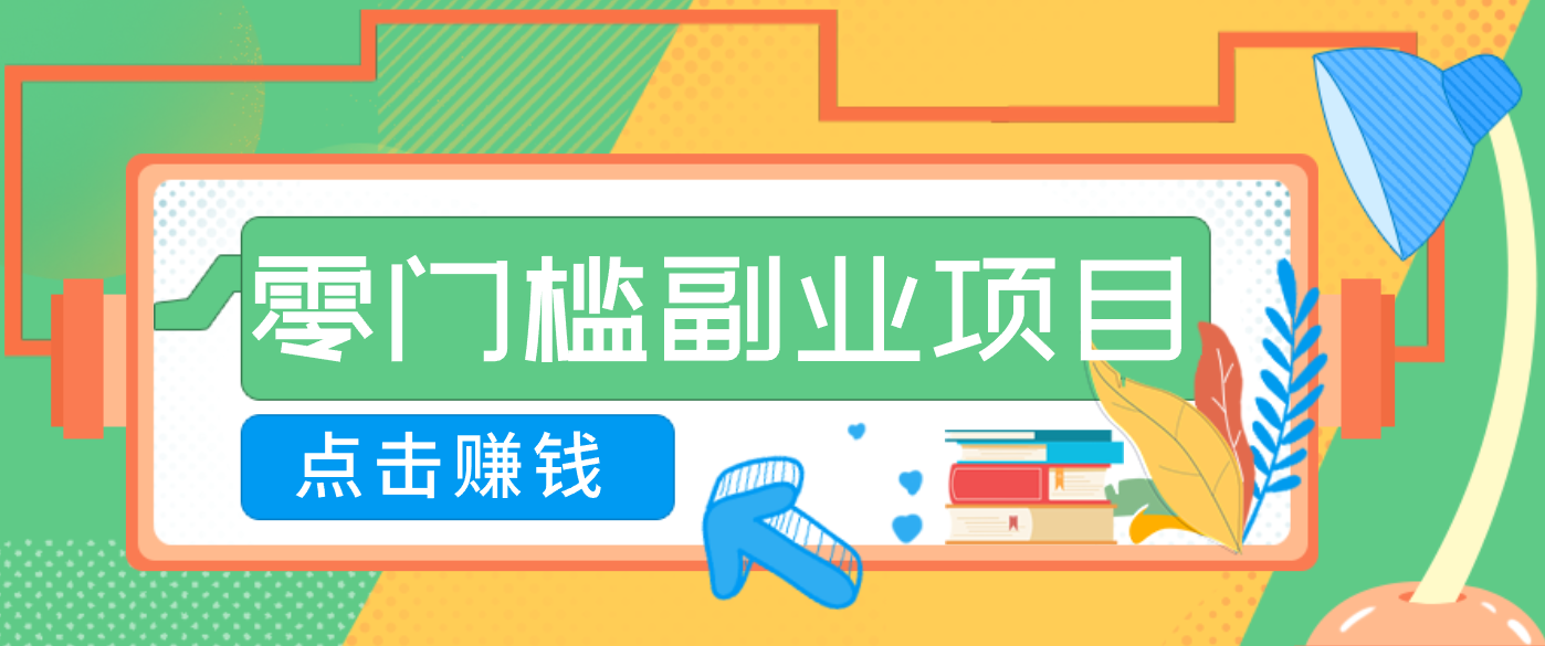 AI时代零门槛副业！一部手机解锁躺赚密码日入2000+，新手也能快速上手。-心语项目网