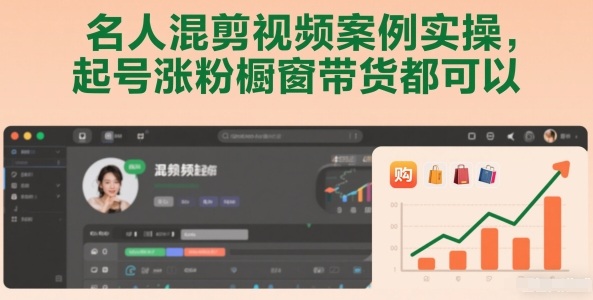 名人混剪视频案例实操，起号涨粉橱窗带货都可以-心语项目网
