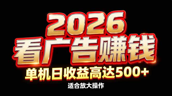 2026隐藏蓝海：看广告赚钱效率升级，单机日收益高达500+，适合放大操作-心语项目网