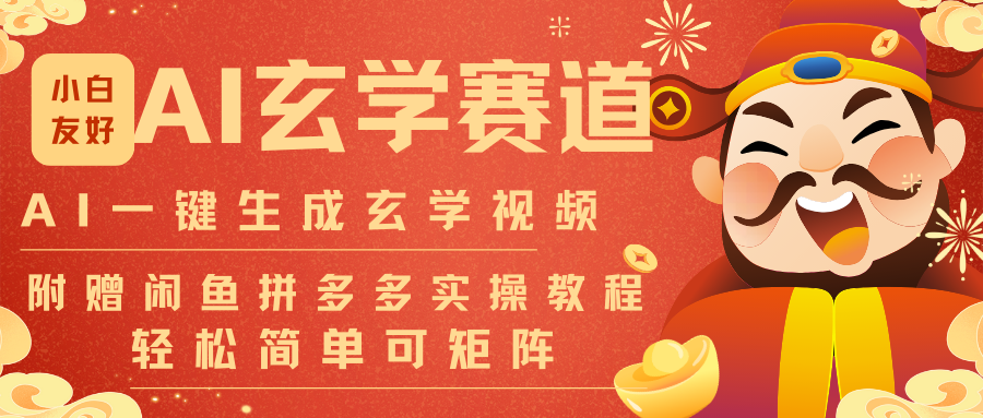 AI一键生成命理风水玄学视频，一刀不剪无需剪辑，30S-条!一天上百条，可批量可矩阵-心语项目网