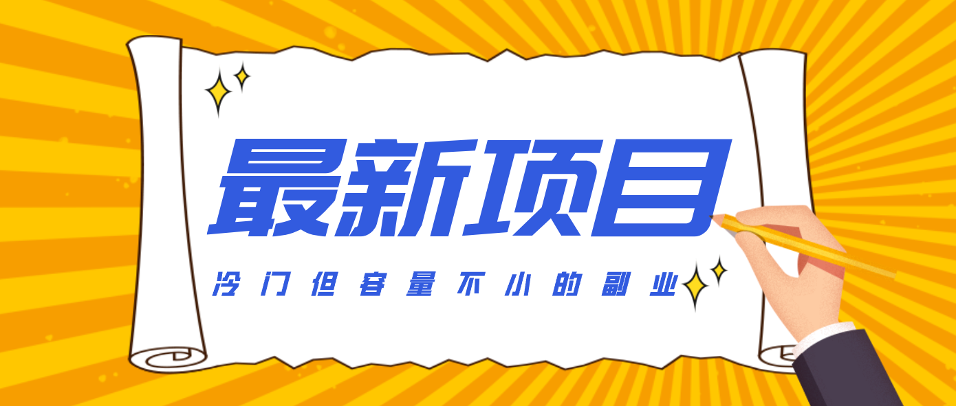 冷门但容量不小的副业,腾讯视频创作者分成计划,后期一天收益200-300-心语项目网