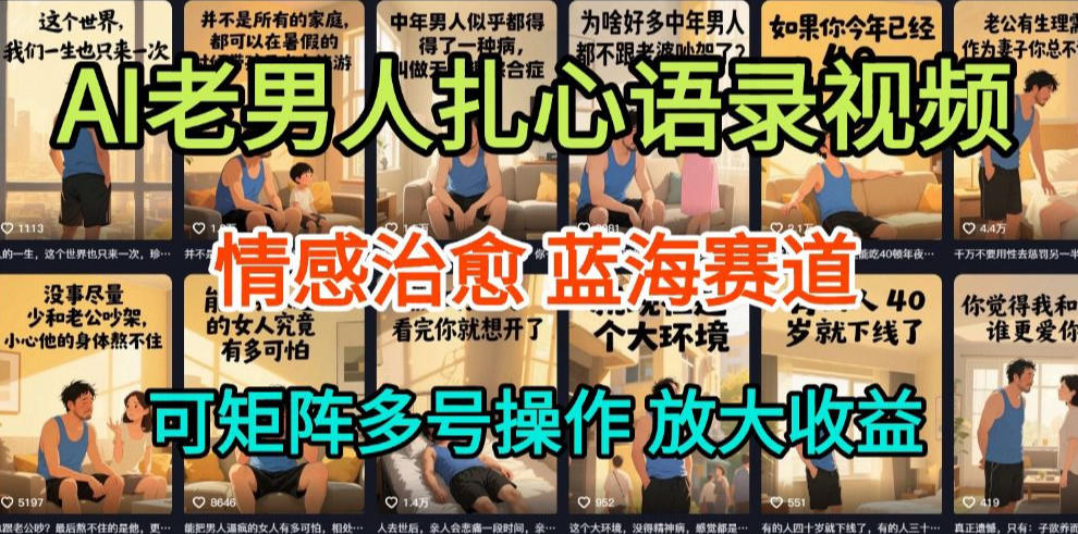 AI制作老男人扎心语录，5分钟一条，操作简单，流量非常大，保姆级教程-心语项目网