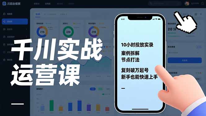 千川实战运营课，10小时投放实录、案例拆解、节点打法，复刻破万起号，新手也能快速上手-心语项目网