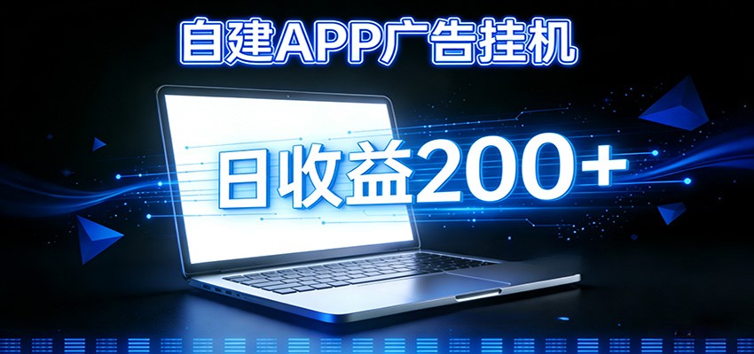 自建APP广告挂机变现系统，自动化掘金利器——个人版APP广告挂机项目搭建指南-心语项目网