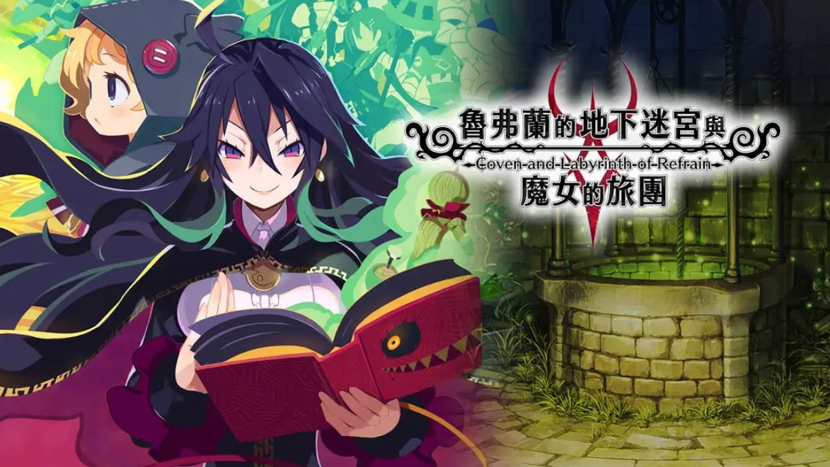 《鲁弗兰的地下迷宫与魔女之旅团 COVEN AND LABYRINTH OF REFRAIN》Switch中文版NSP下载 – 含1.0.2补丁-心语项目网