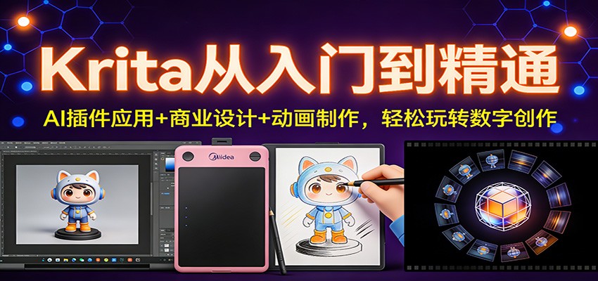 Krita从入门到精通：AI插件应用+商业设计+动画制作，轻松玩转数字创作-心语项目网