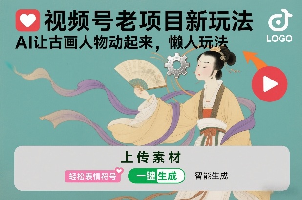 视频号老项目新玩法，AI让古画人物动起来，懒人玩法，附详细教程-心语项目网