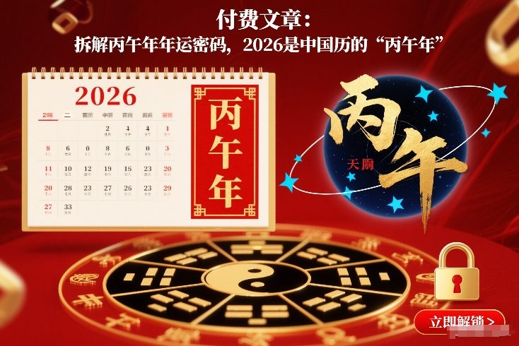 付费文章：拆解丙午年年运密码，2026是中国历的“丙午年”-心语项目网