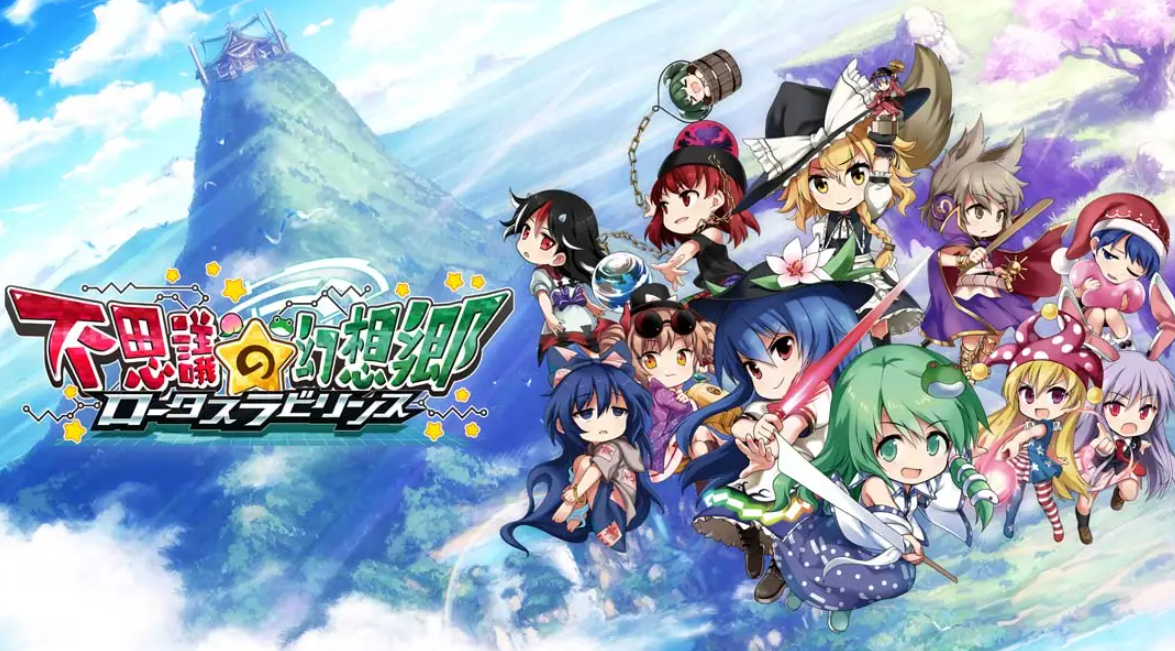 《不可思议的幻想乡：莲花迷宫 Fushigi no Gensoukyou:lotus labyrinth》Switch中文版NSP下载 – 含1.1.4补丁-心语项目网