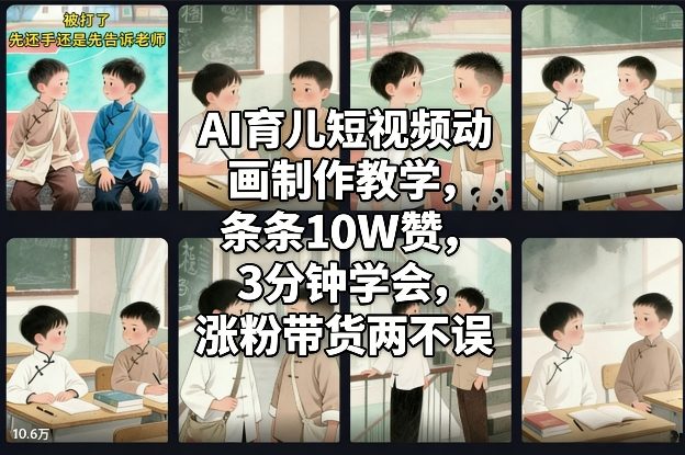 AI育儿短视频动画制作教学，条条10W赞，3分钟学会，涨粉带货两不误-心语项目网