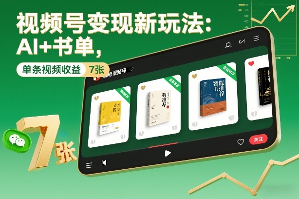 视频号变现新玩法：AI+书单，单条视频收益7张+-心语项目网