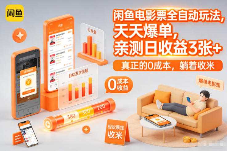 闲鱼电影票全自动玩法，天天爆单，亲测日收益3张+，真正的0成本，躺着收米【揭秘】-心语项目网
