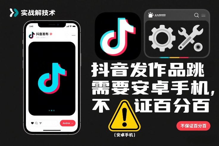 抖音发作品跳SM解决技术，需要安卓手机，不保证百分百-心语项目网