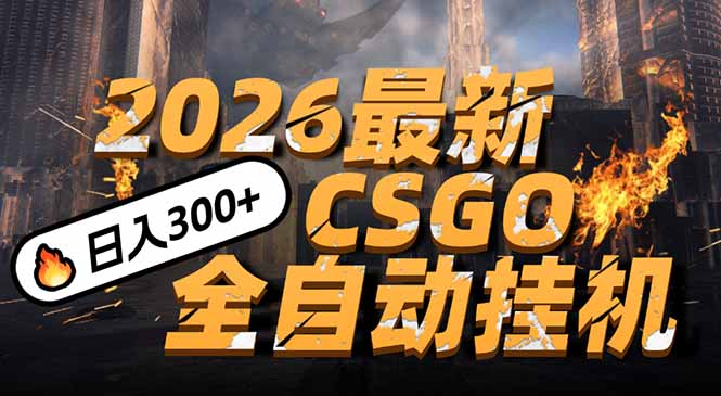 2026开年王炸，CSGO最新挂机玩法，小白一台手机即可操作，日入500+，颠覆传统搬砖-心语项目网