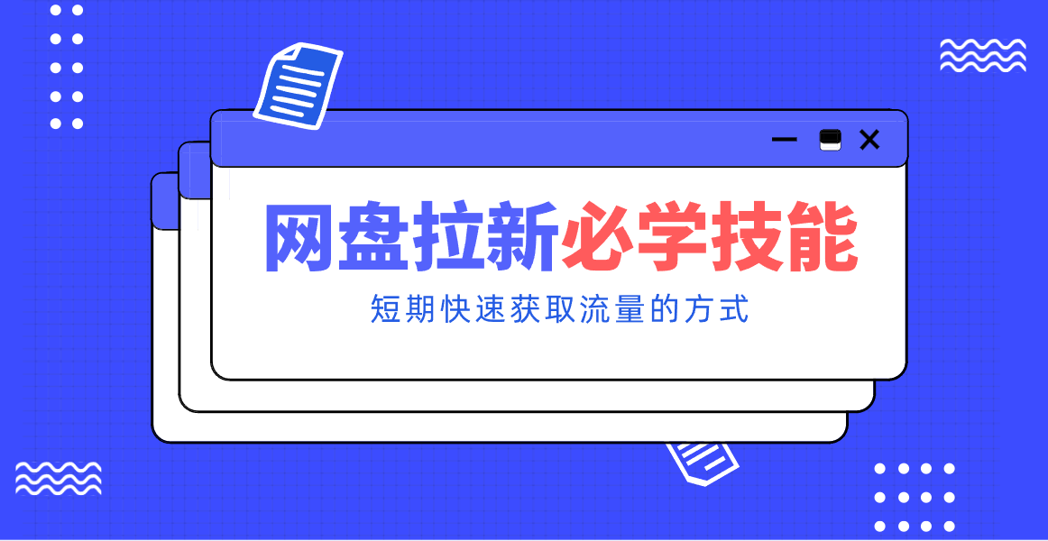 新手零门槛!网盘拉新实用教程攻略,新手也能快速上手,搭建可持续的赚钱渠道。-心语项目网