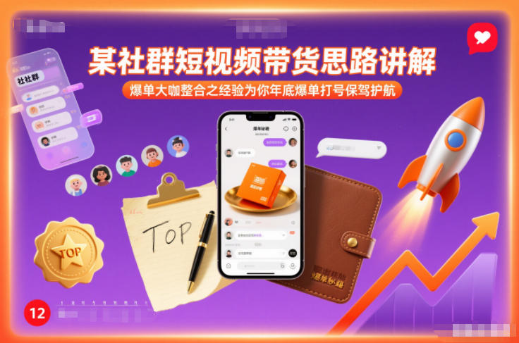 某社群短视频带货思路讲解，爆单大咖整合之经验为你年底爆单打号保驾护航-心语项目网