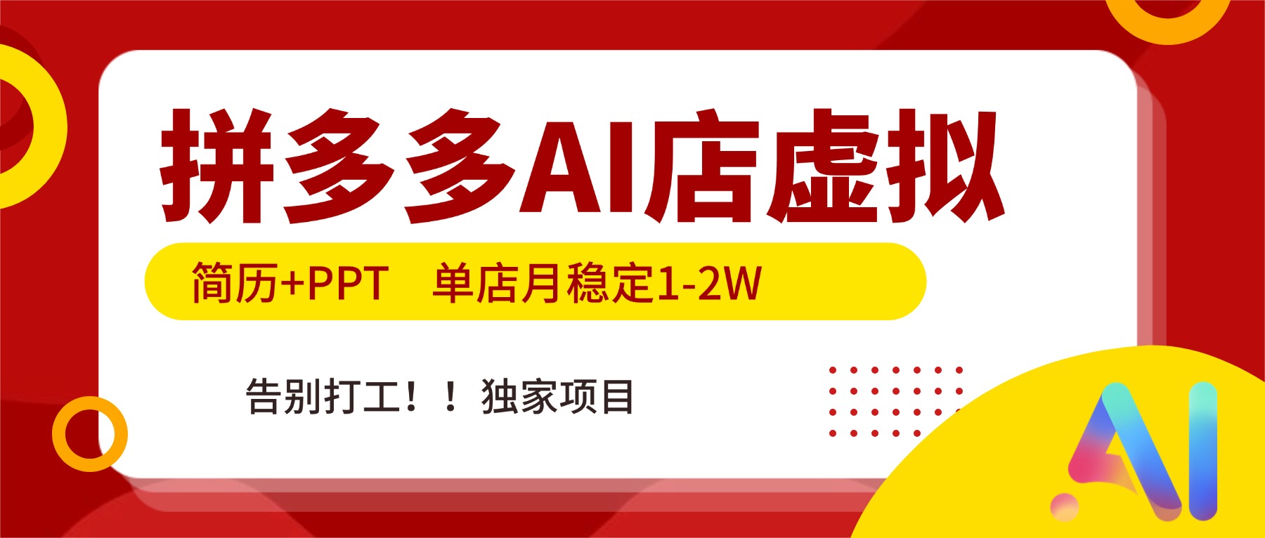 拼多多AI店，简历+PPT，单店月稳定1-2W，告别打工，独家项目！-心语项目网