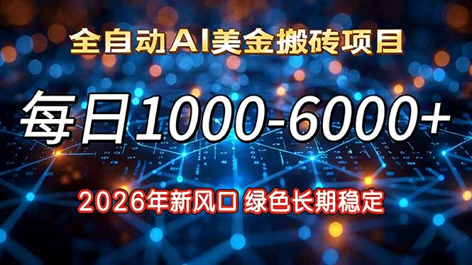 2026年新风口，每日收益1000-6000+绿色长期稳定-心语项目网