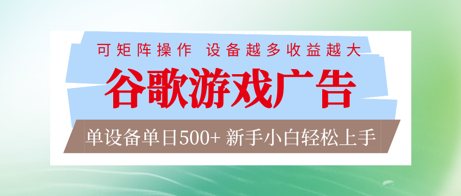 谷歌游戏广告 脚本全自动运行 单设备日入500+ 可矩阵放大，设备越多收益越大-心语项目网