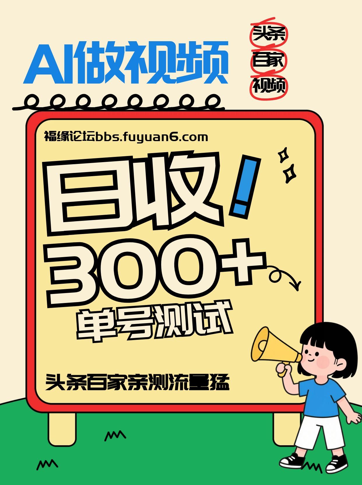 头条+百家+视频号(2026-AI玩法)，单号每天收入几百元，新号亲测流量猛！-心语项目网