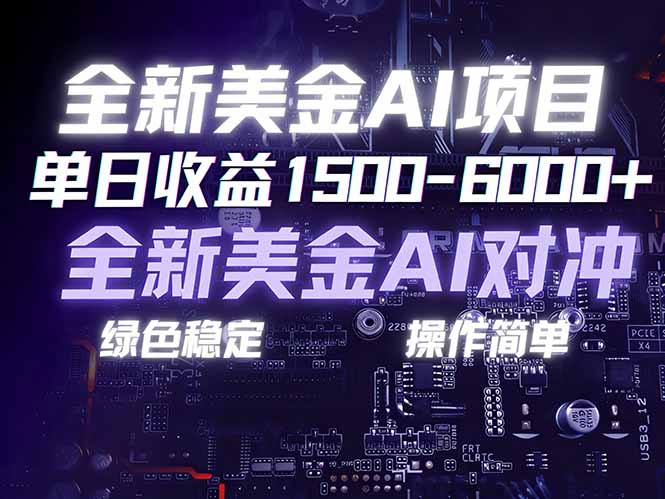 美金AI对冲项目，日入1500-6000+，绿色稳定，操作简单，创业副业首选，可批量放大-心语项目网