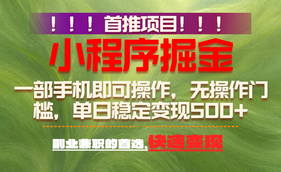 首推项目：一部手机轻松日入500+，简单易上手，长期可做，副业首选-心语项目网