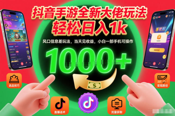 抖音手游全新大佬玩法，轻松日入1k，风口信息差玩法，当天见收益，小白一部手机可操作【揭秘】-心语项目网