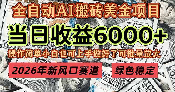 2026年新风口赛道，当日6000+以上，可批量放大，月收入20万+，长期绿色稳定的项目-心语项目网