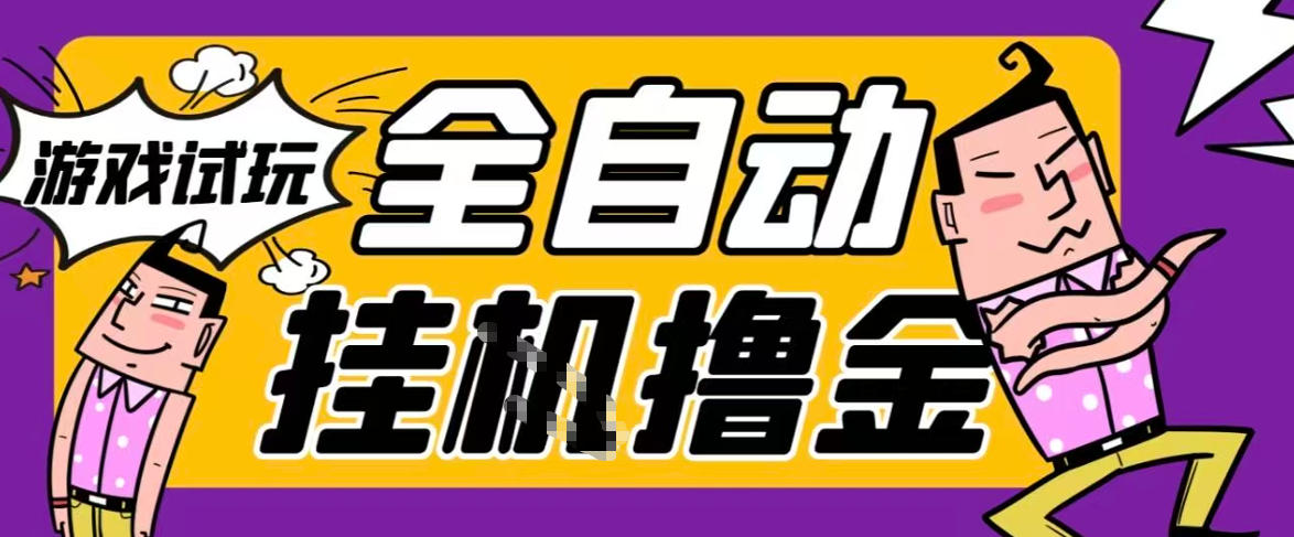2026暴力挂G项目试玩游戏全自动搬砖项目，单窗口30+非常稳定，可多开矩阵【揭秘】-心语项目网