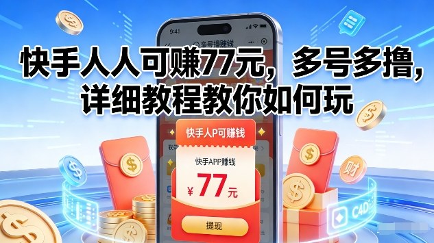 快手人人可賺77米，多号多撸，详细教程教你如何玩【揭秘】-心语项目网