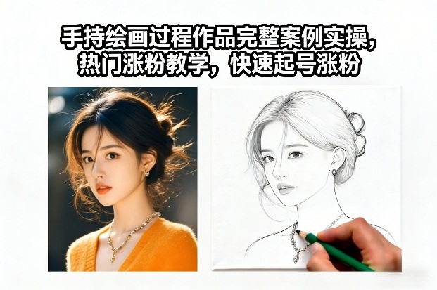 手持绘画过程作品完整案例实操，热门涨粉教学，快速起号涨粉-心语项目网