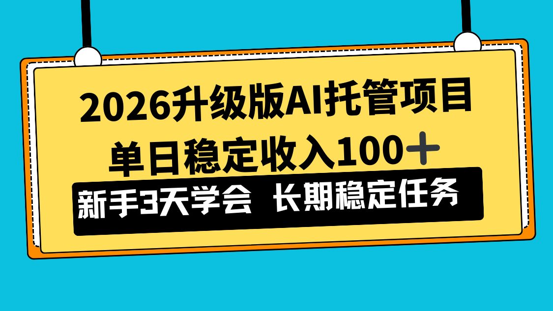 2026升级版Ai托管项目，单日稳定收入100+，新手小白3天学会-心语项目网