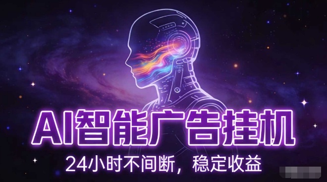 AI智能广告挂G项目，全自动化运行，电脑项目，无配置要求，单机150+收益，小白可速上手，可矩阵操作【揭秘】-心语项目网