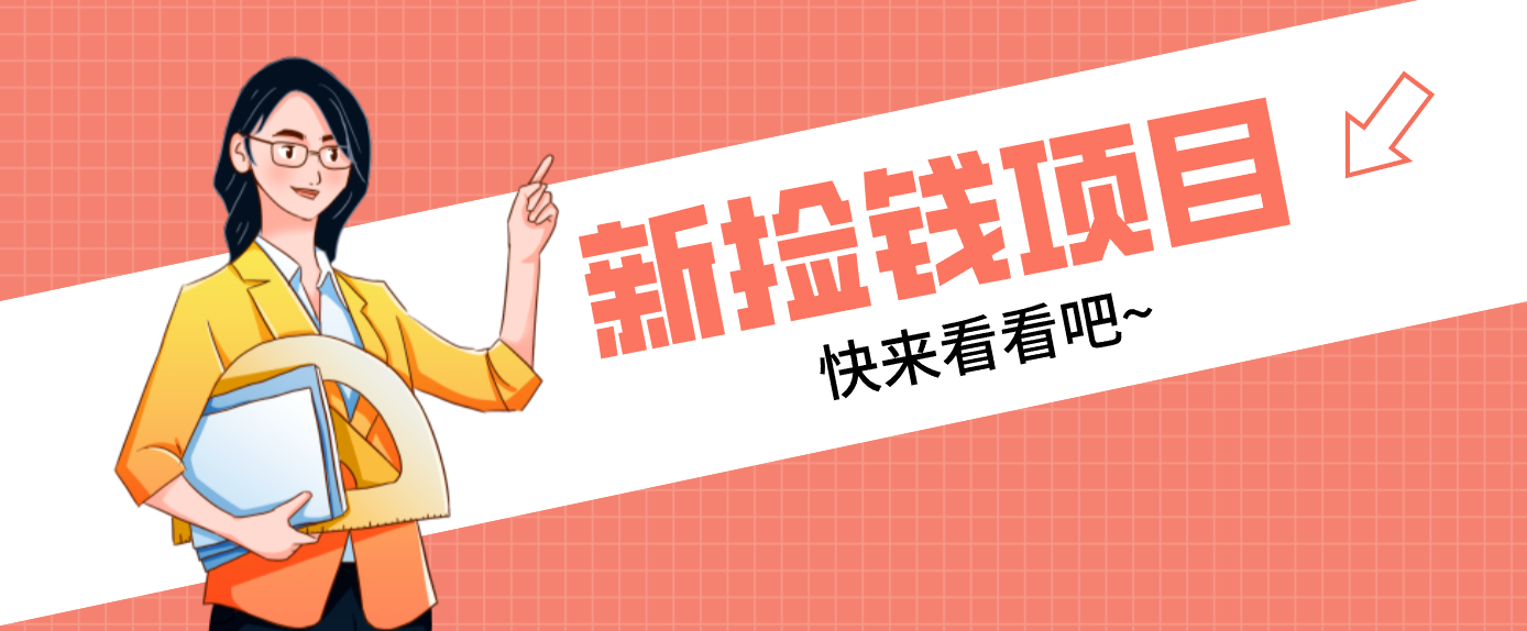 网易新出 “捡钱项目”！拉新1人赚4元，新手日入200+，3个实操方法直接抄-心语项目网