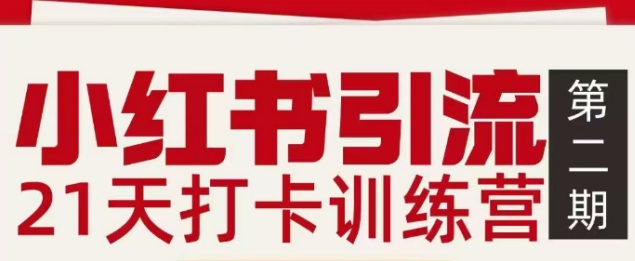 小红书引流21天打卡训练营第二期，助你快速打通小红书私域引流打粉-心语项目网
