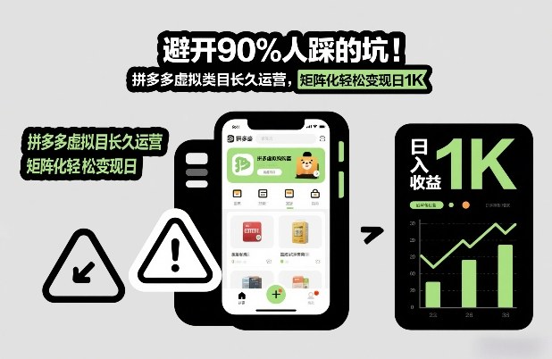 避开90%人踩的坑，拼多多虚拟类目长久运营，矩阵化轻松变现日1K【揭秘】-心语项目网
