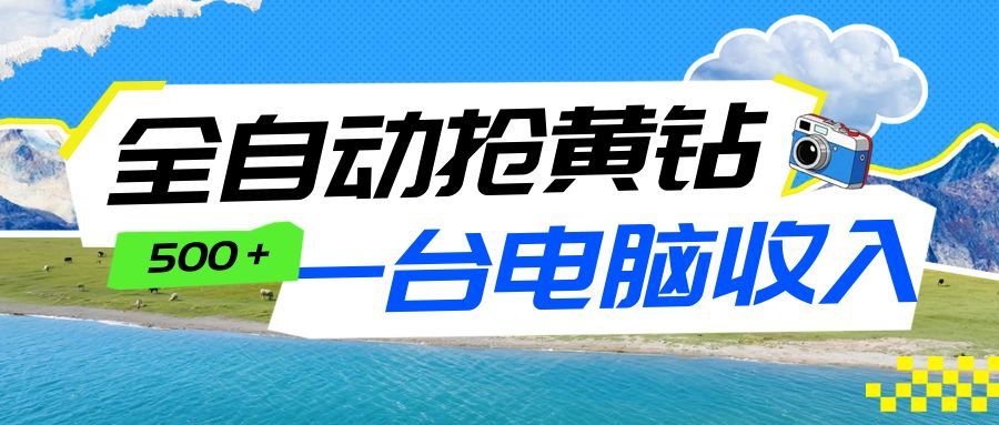 全自动抢黄钻挂机项目：自动薅福利，告别手动蹲守！一台电脑日收益500+-心语项目网