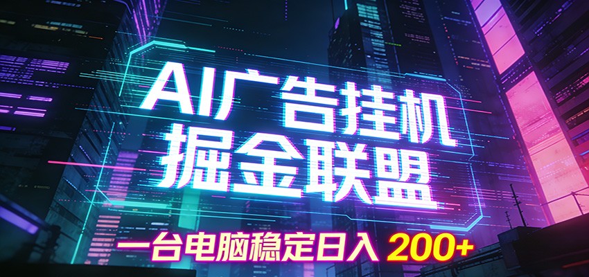 AI广告挂机掘金联盟项目，一台电脑稳定日入200+-心语项目网
