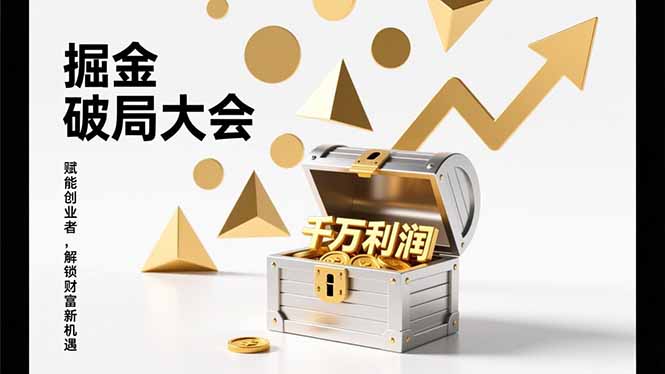 2026掘金 破局大会，重构模式、引爆流量、落地执行，掌握千万利润模型，单店年收破千万！-心语项目网