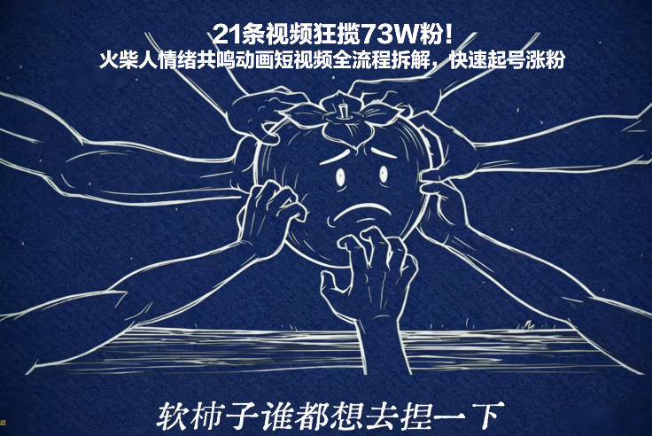 21条视频狂揽73W粉！火柴人情绪共鸣动画短视频全流程拆解，快速起号涨粉-心语项目网