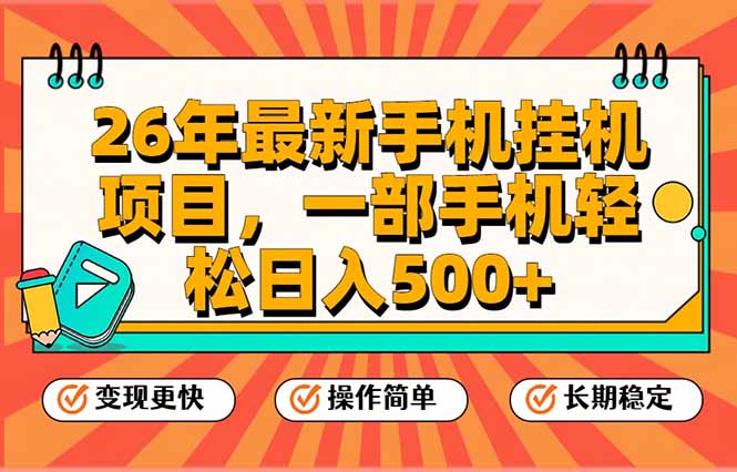 26年最新手机挂机项目，一部手机，轻松日入500+，支持矩阵放大-心语项目网