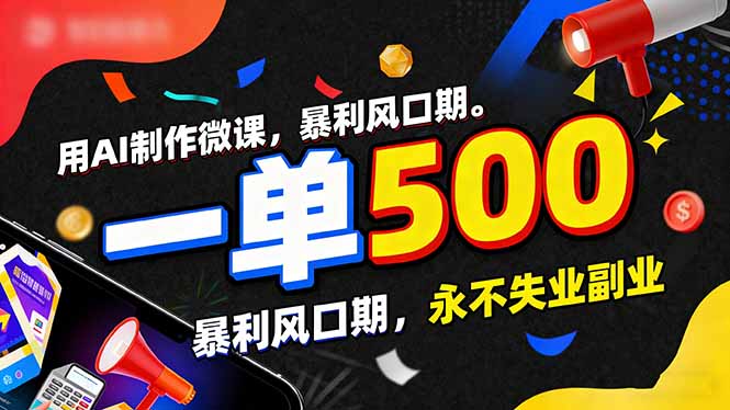 用AI制作微课，一单500+，暴利风口期，2026永不失业副业！-心语项目网