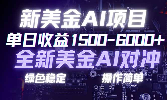 日赚1500-6000+，新美金 AI 对冲项目，合规稳定，小白易上手，创业副业优选，可复制放大-心语项目网