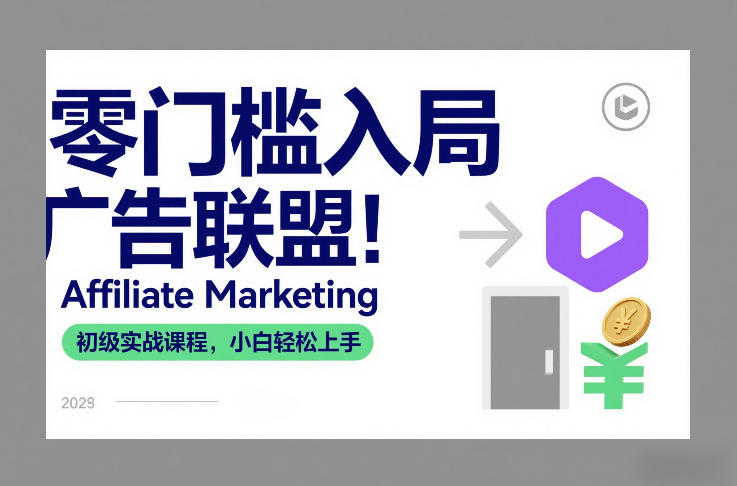 零门槛入局广告联盟！Affiliate Marketing初级实战课程，小白轻松上手-心语项目网