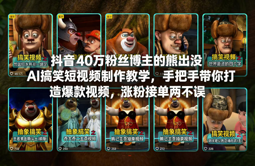 抖音40万粉丝博主的熊出没AI搞笑短视频制作教学，手把手带你打造爆款视频，涨粉接单两不误-心语项目网