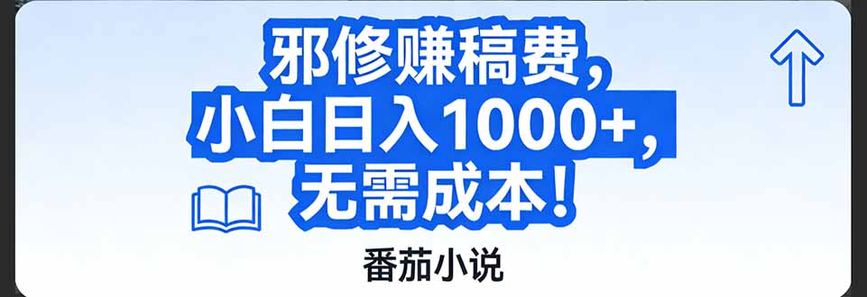 番茄小说赚稿费邪修玩法无需成本，日入1000+，超级简单！-心语项目网