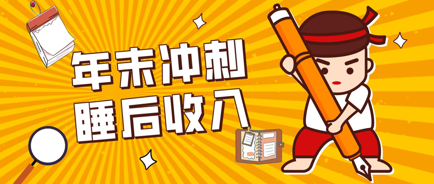 零门槛!普通人年底比做项目,碎片时间轻松赚 “睡后收入”月收益3500+-心语项目网