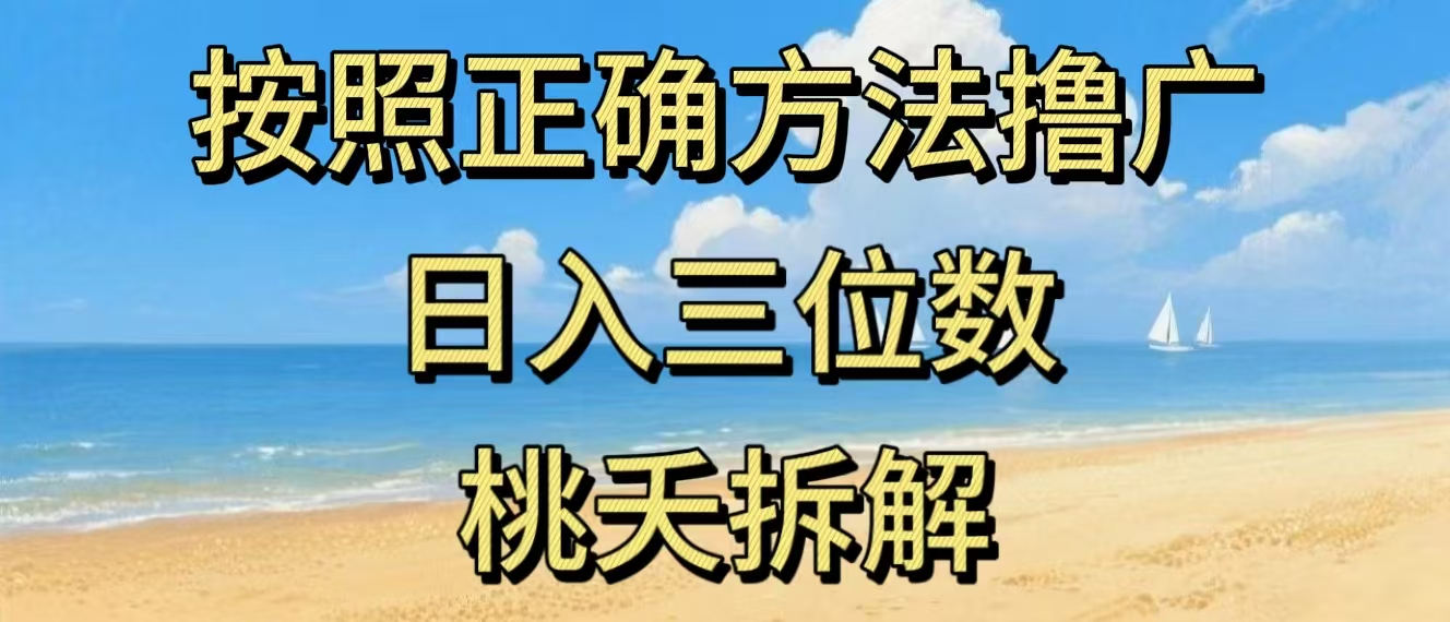 最新零撸看广告賺米，按照正确方法撸广，日入三位数，适合学生宝妈上班族-心语项目网
