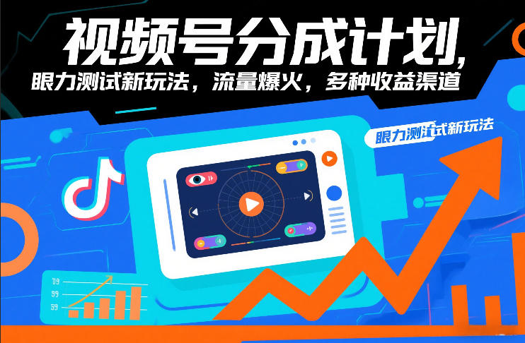 视频号分成计划，眼力测试新玩法，流量爆火，多种收益渠道-心语项目网